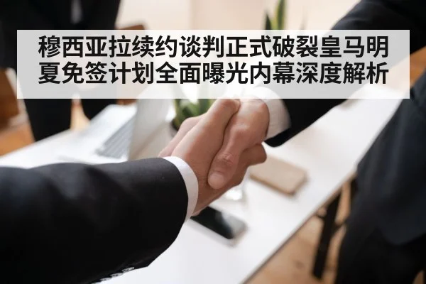 穆西亚拉续约谈判正式破裂皇马明夏免签计划全面曝光内幕深度解析