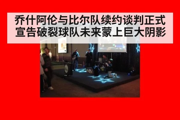 乔什阿伦与比尔队续约谈判正式宣告破裂球队未来蒙上巨大阴影