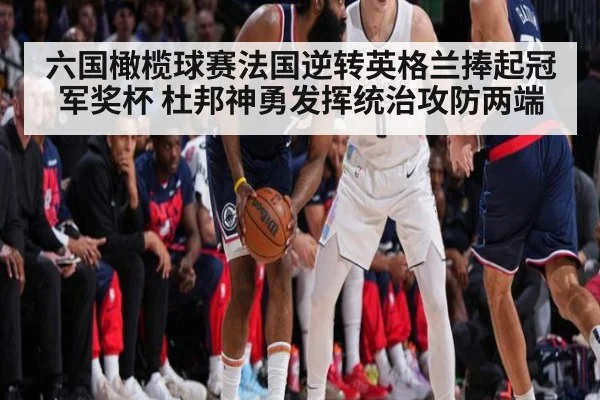 六国橄榄球赛法国逆转英格兰捧起冠军奖杯 杜邦神勇发挥统治攻防两端